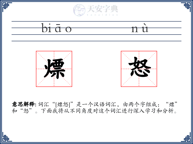 熛怒