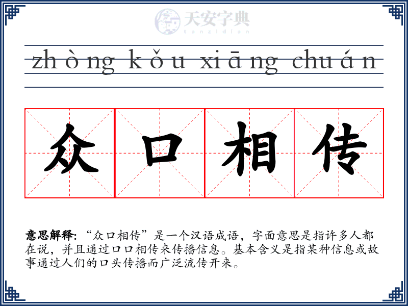 众口相传