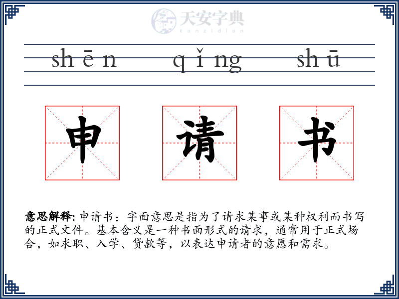 申请书
