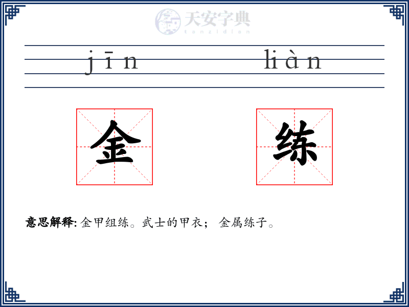 金练