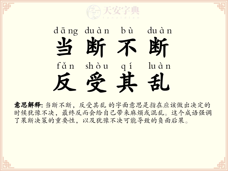 当断不断，反受其乱