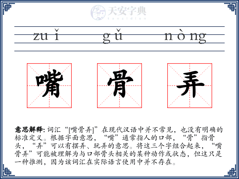 嘴骨弄