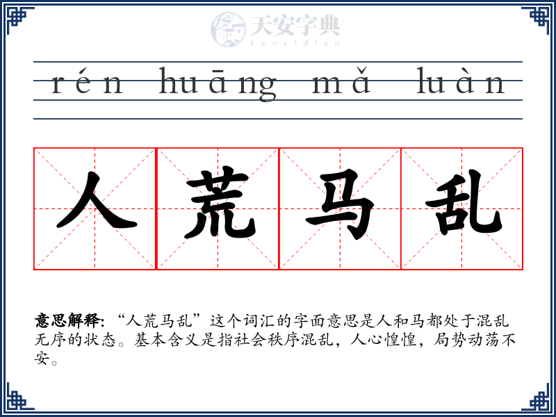 人荒马乱