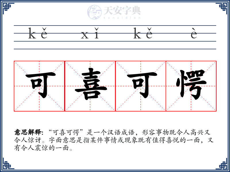 可喜可愕