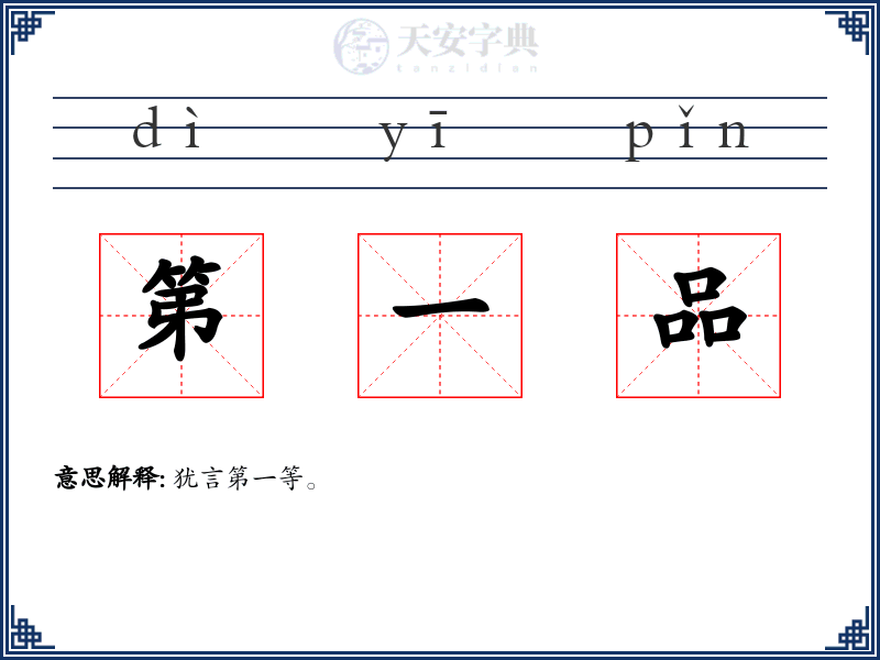 第一品