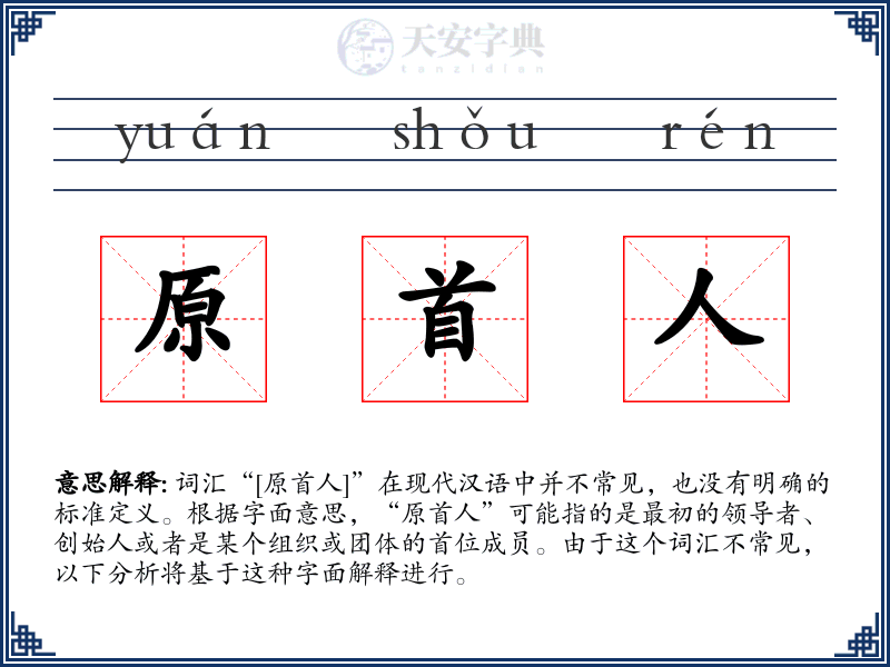 原首人
