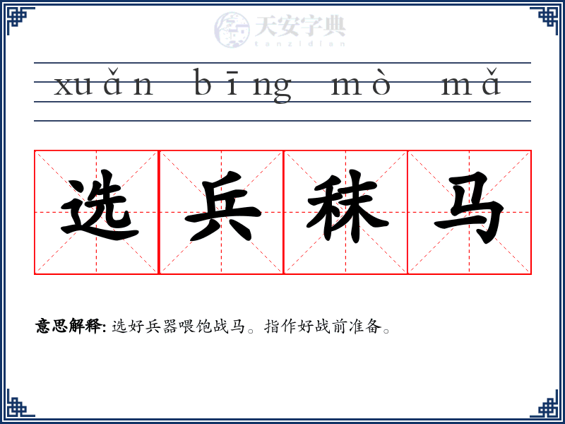 选兵秣马