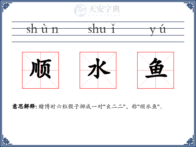 顺水鱼