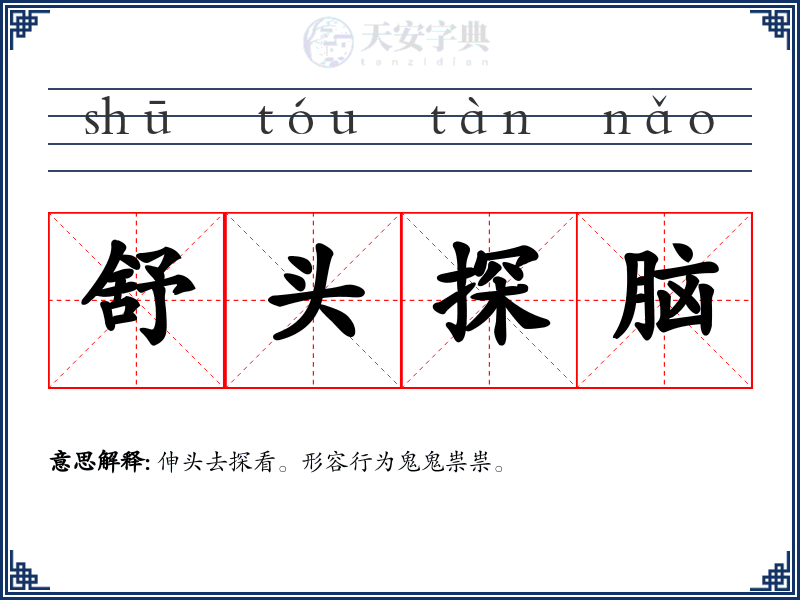 舒头探脑