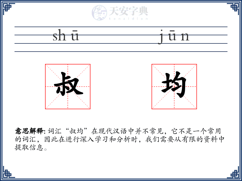 叔均