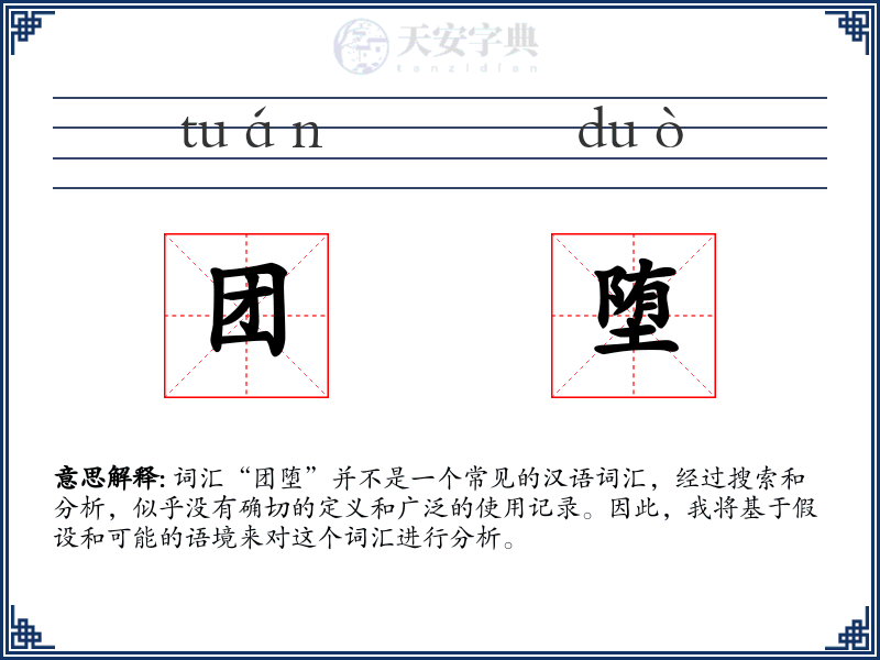 团堕