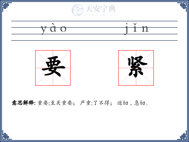 要紧