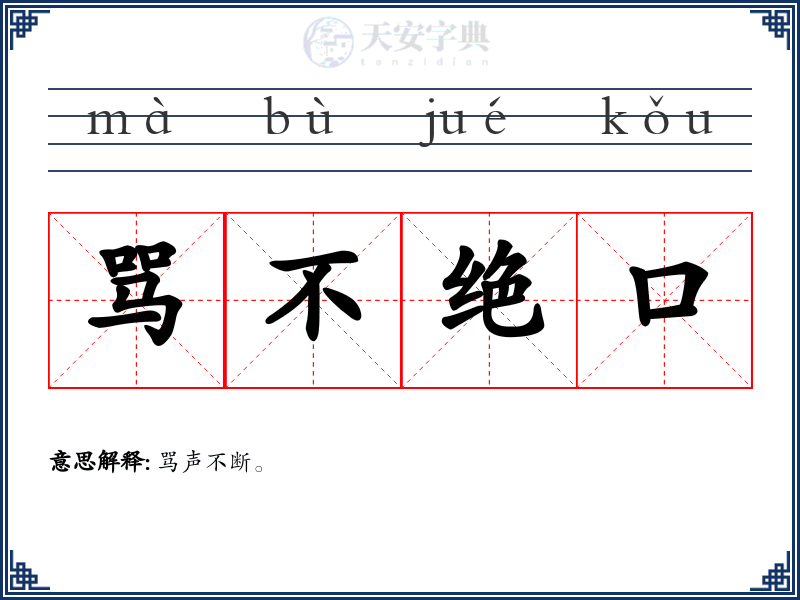 骂不绝口