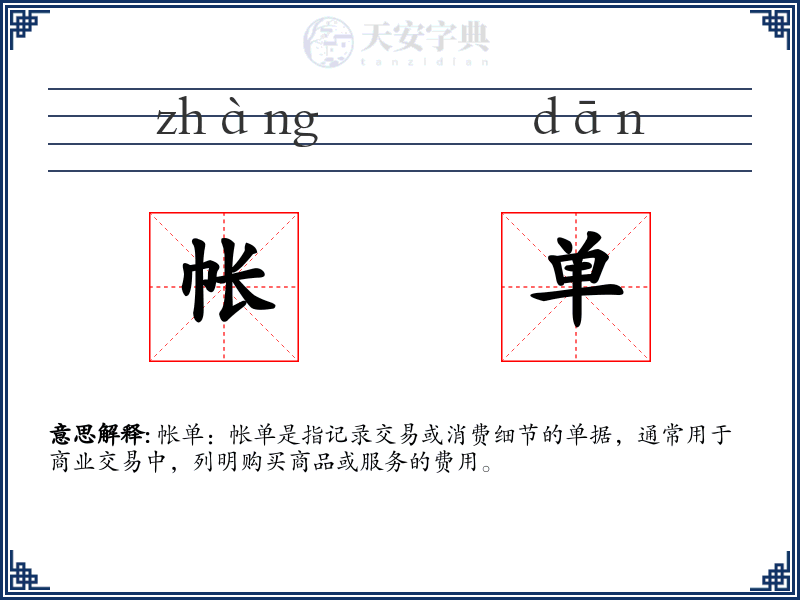 帐单