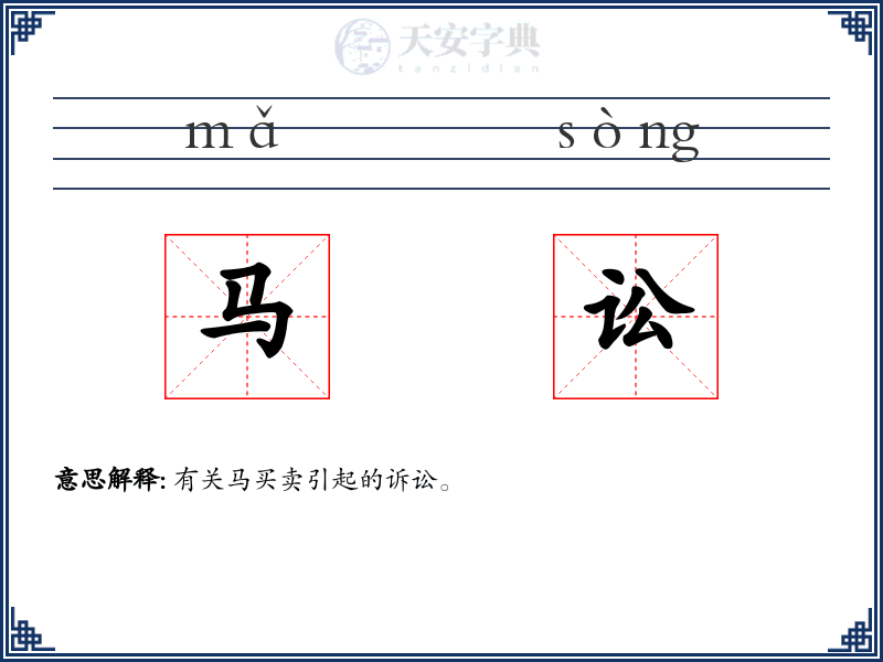 马讼