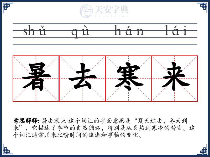 暑去寒来