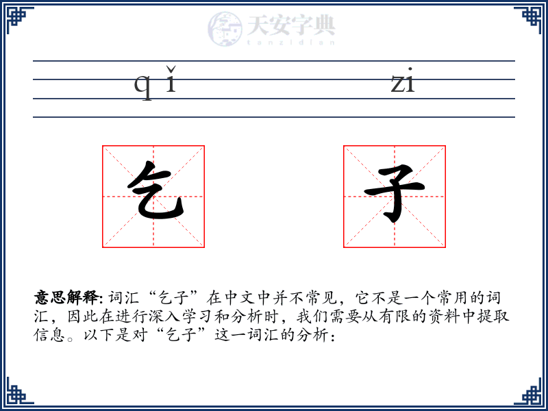 乞子