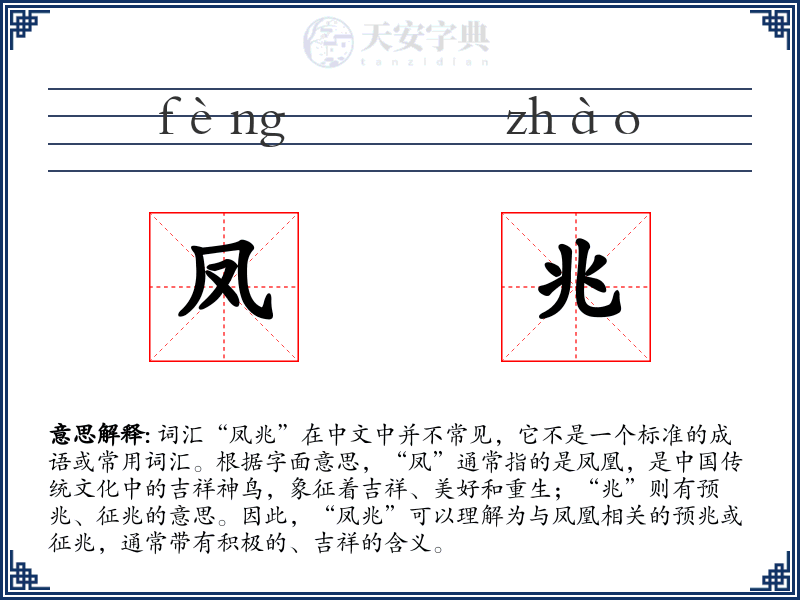 凤兆