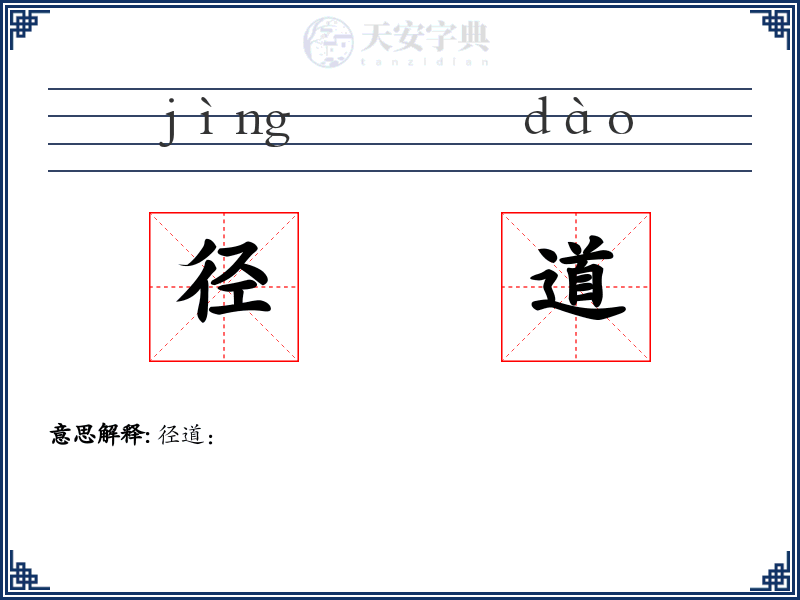 径道