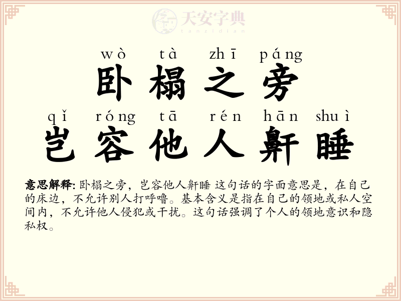 卧榻之旁，岂容他人鼾睡