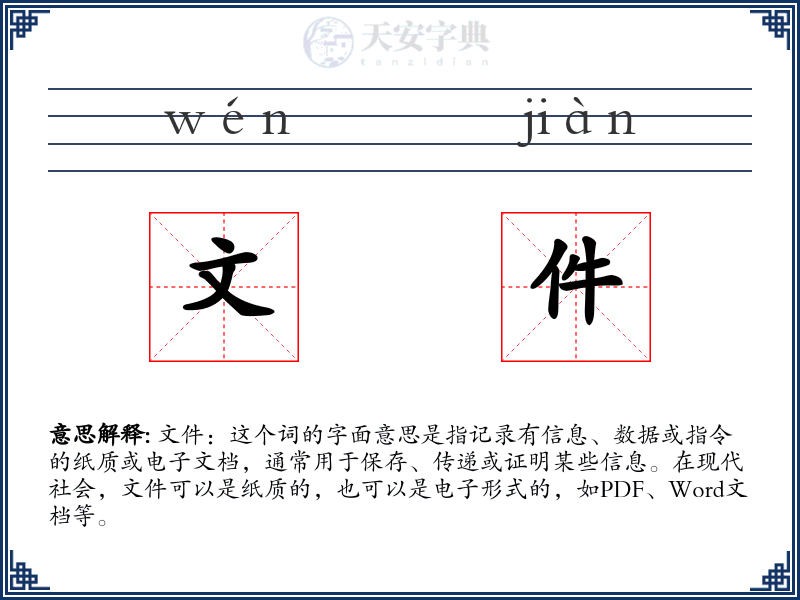文件