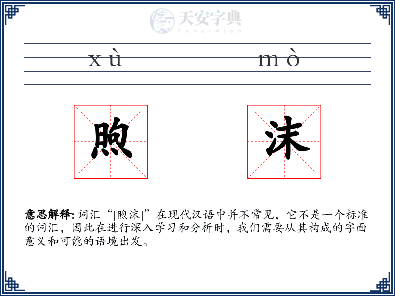 煦沫
