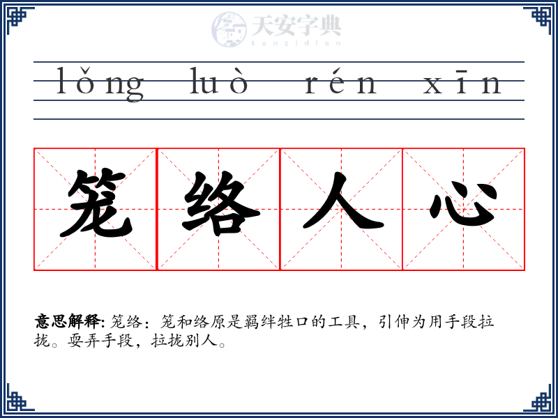 笼络人心