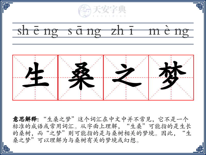 生桑之梦