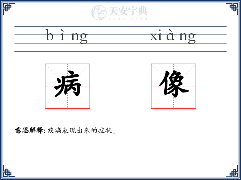病像