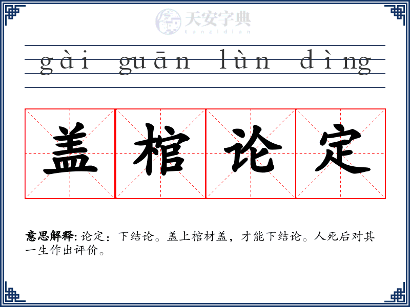 盖棺论定