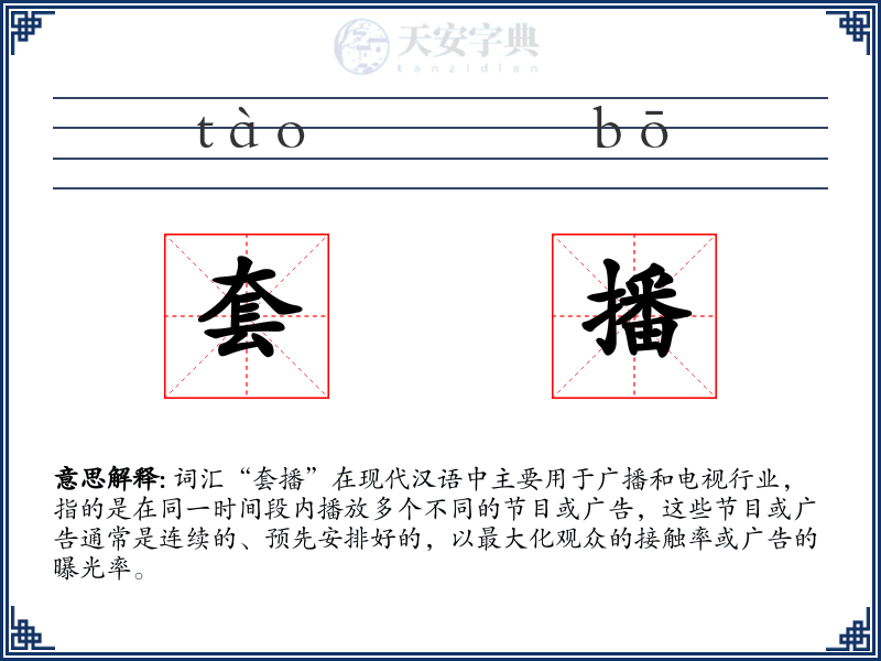 套播
