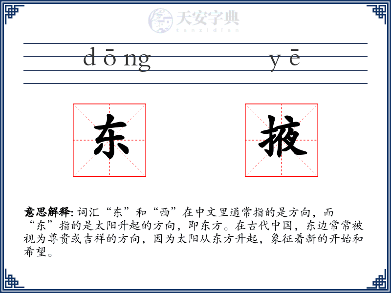 东掖