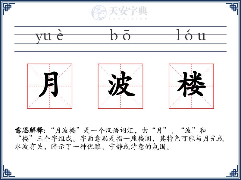 月波楼
