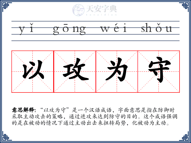 以攻为守