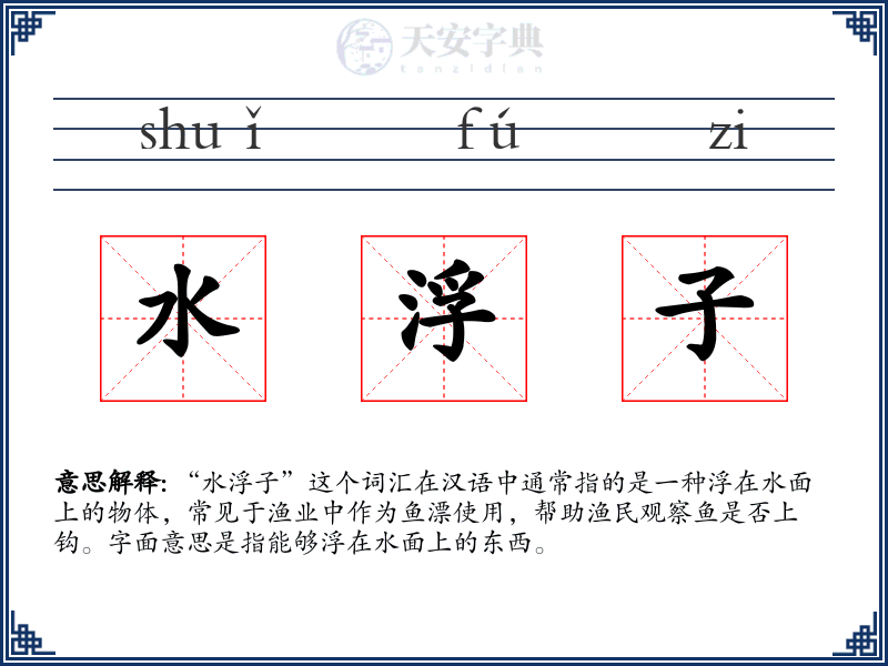 水浮子