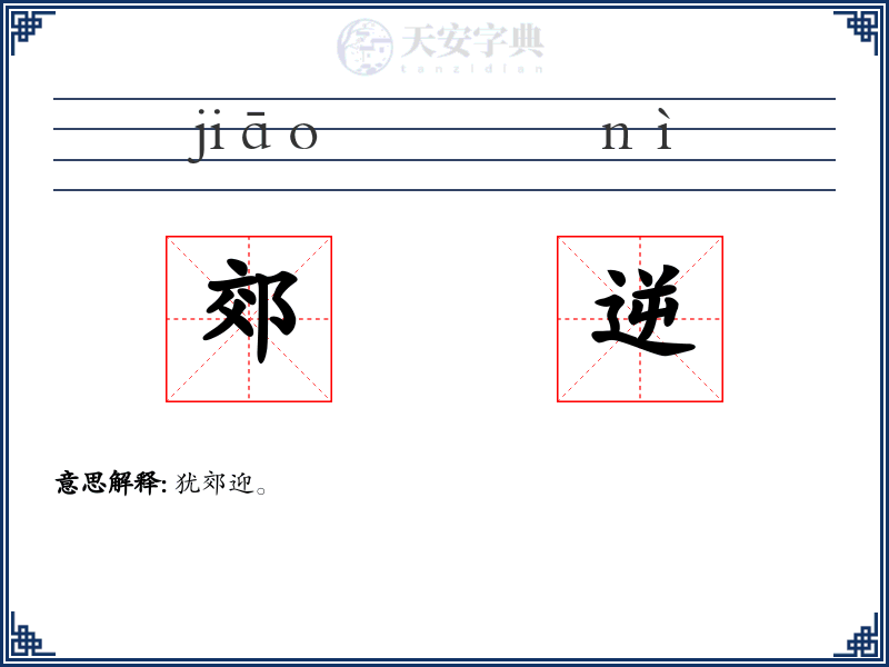 郊逆