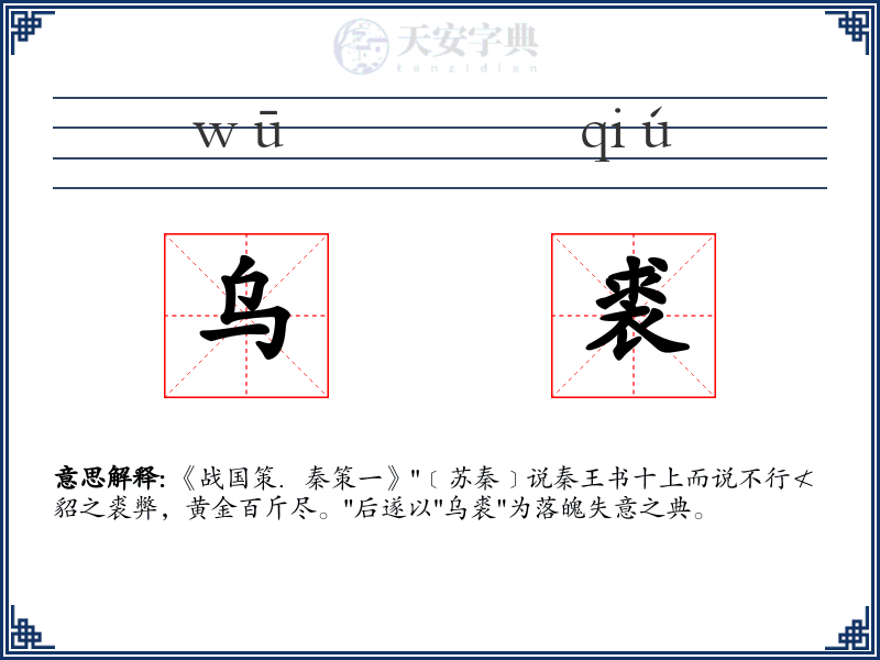 乌裘