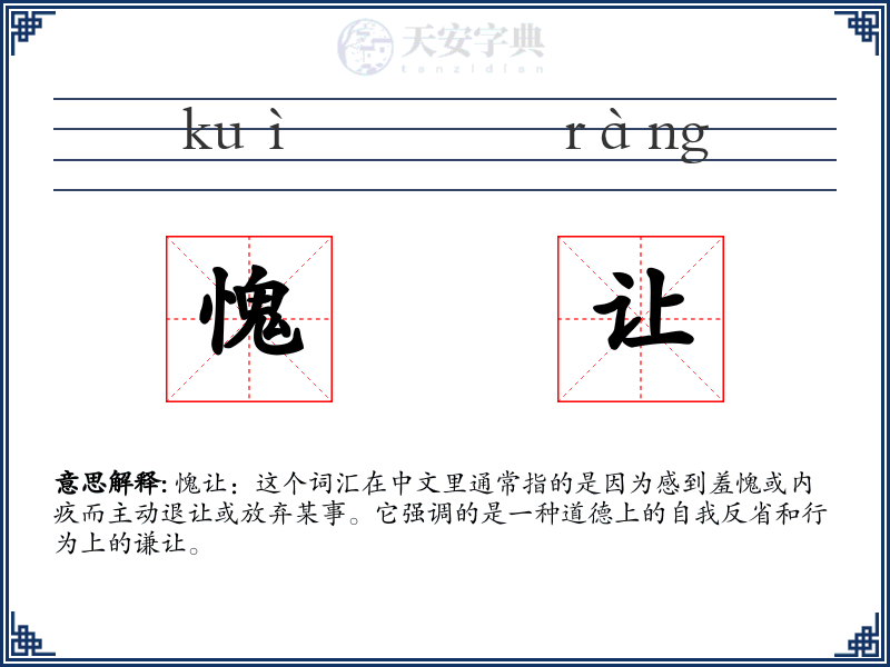 愧让