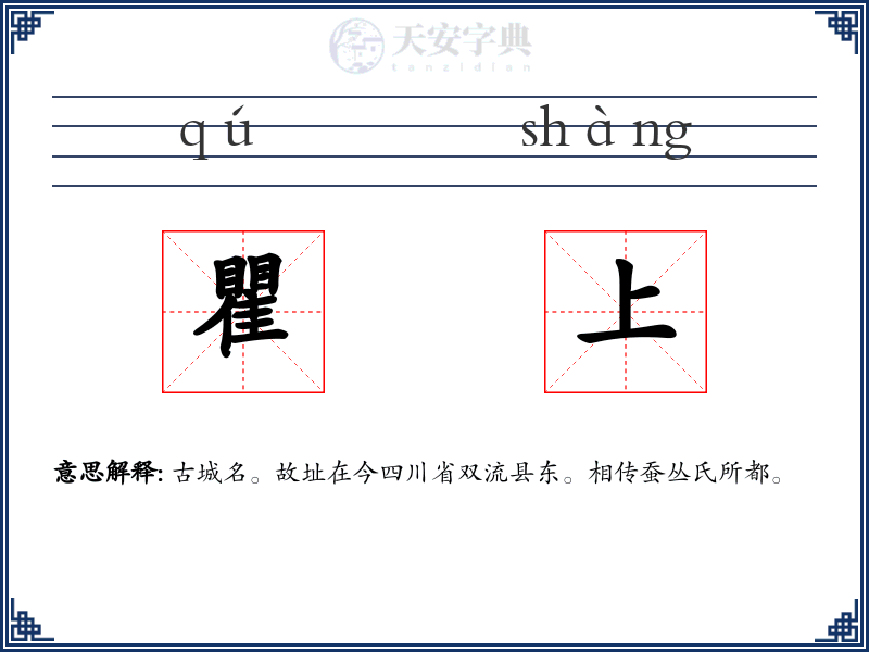 瞿上