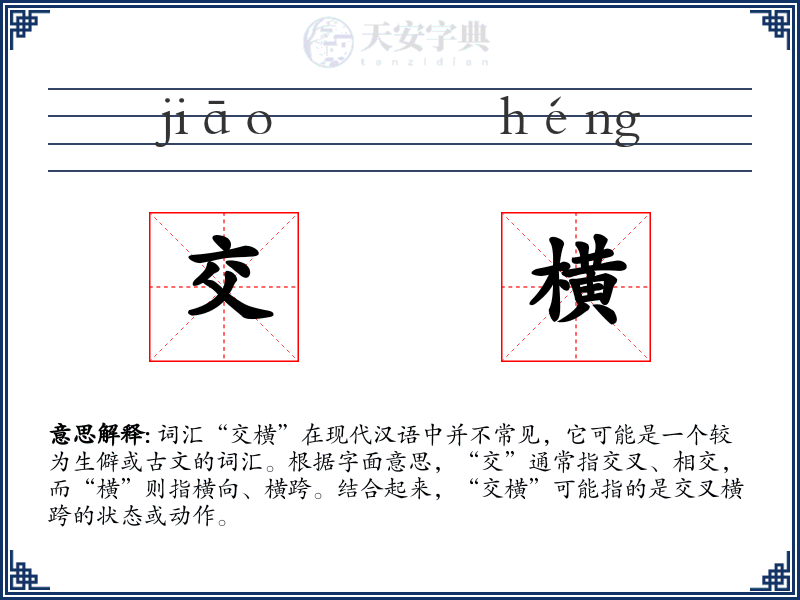 交横