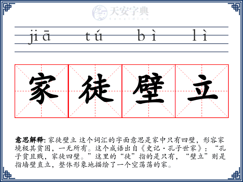 家徒壁立