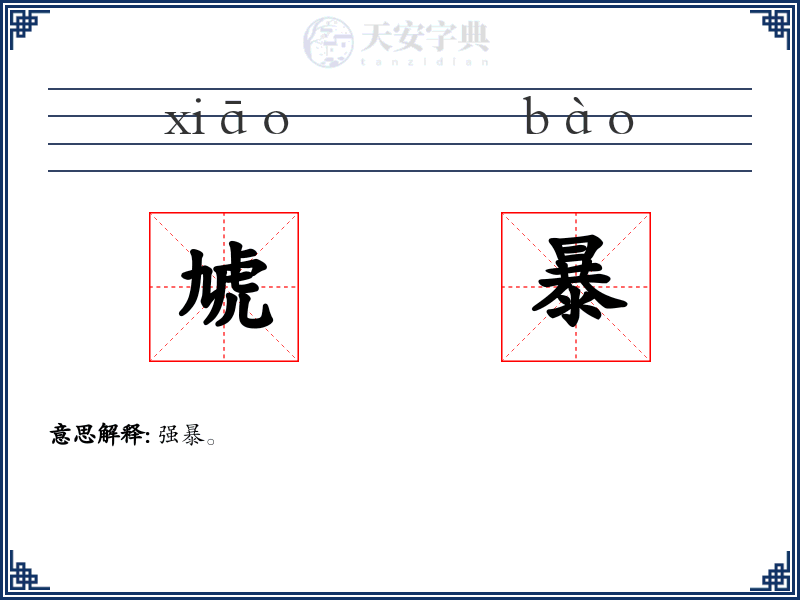 虓暴