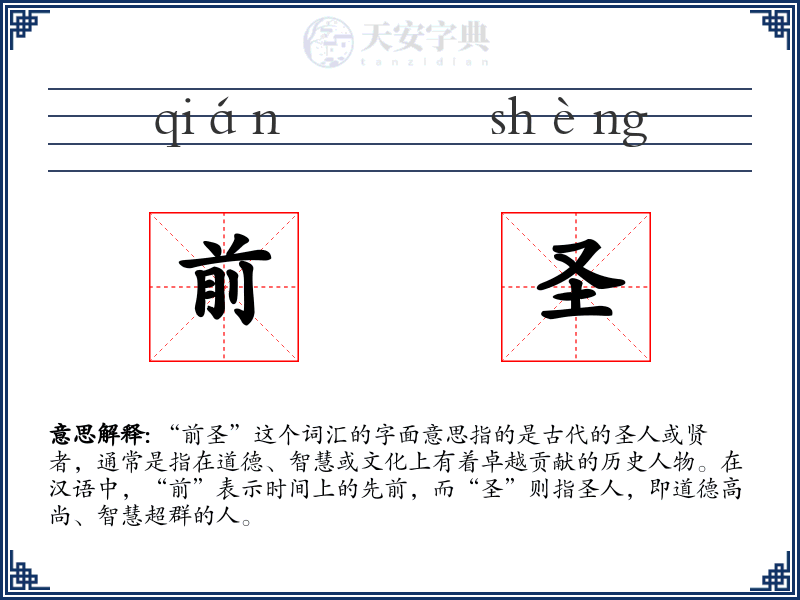 前圣
