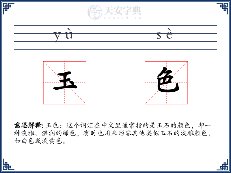 玉色