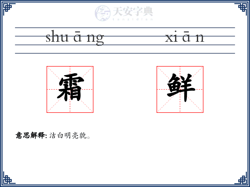 霜鲜