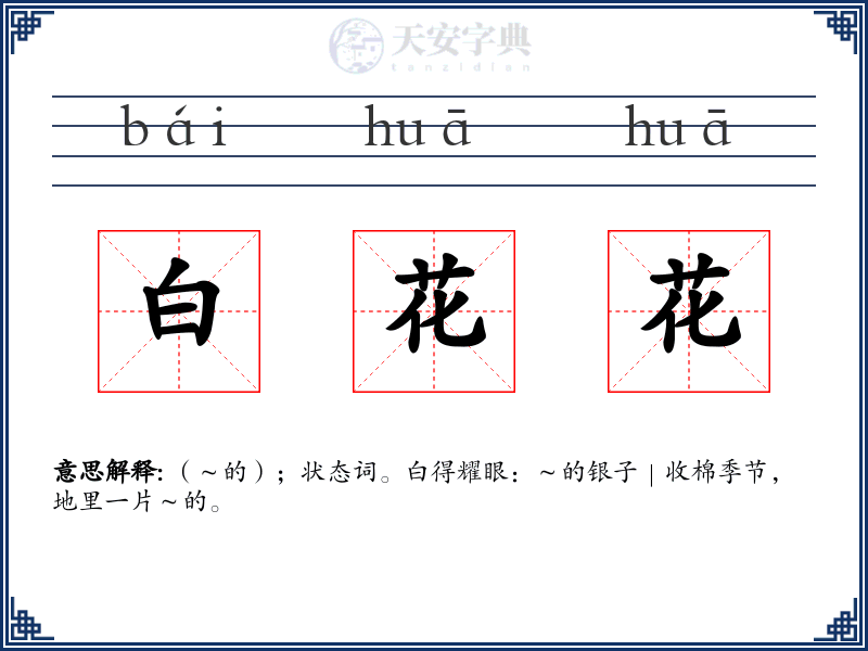 白花花