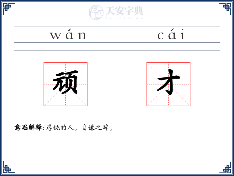 顽才