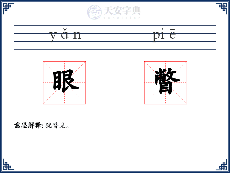 眼瞥