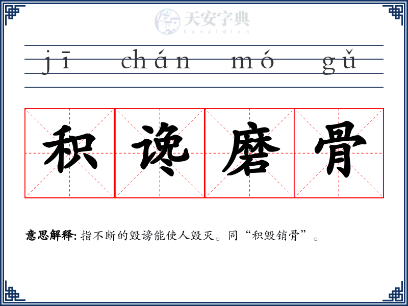 积谗磨骨
