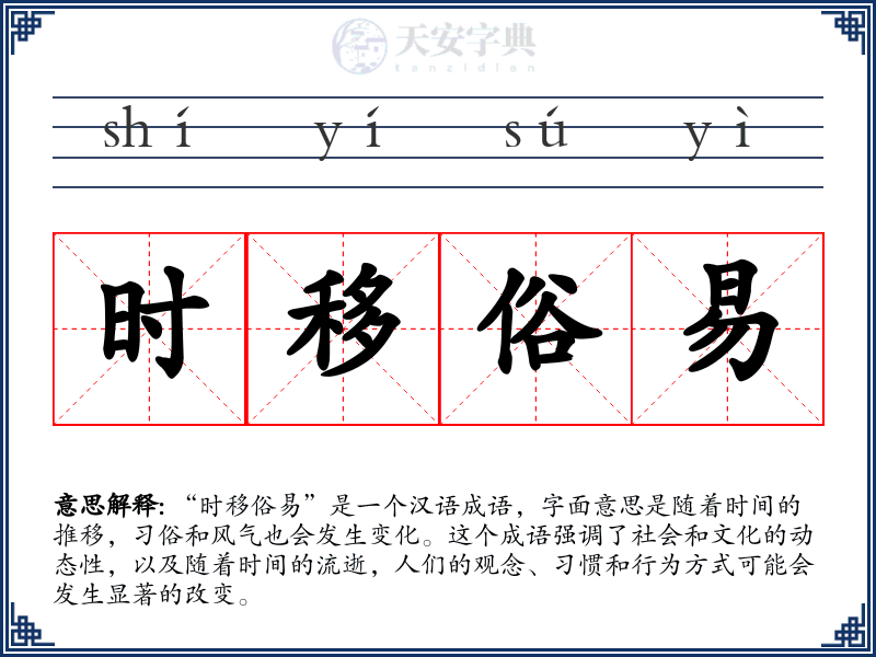 时移俗易
